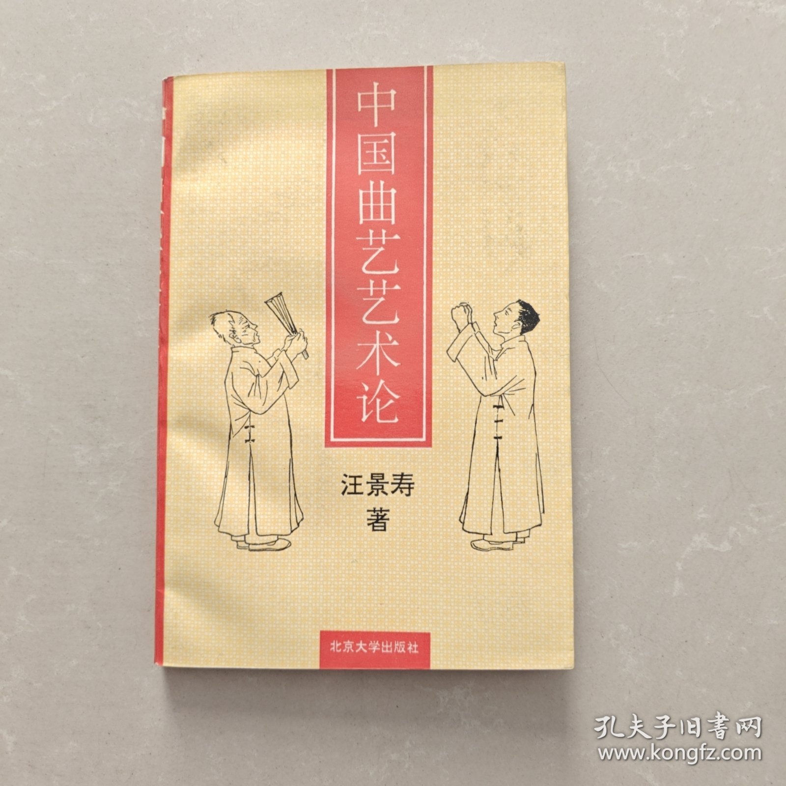 中国曲艺艺术论