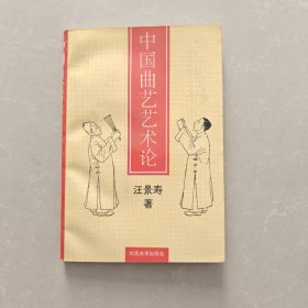 中国曲艺艺术论