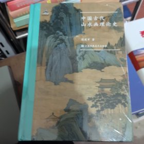 中国古代山水画理论史