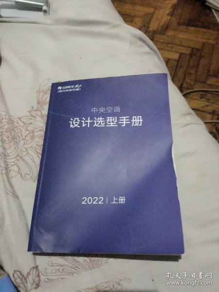 格力中央空调设计选型手册2022（上册）