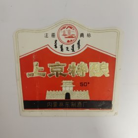 上京特酿酒标