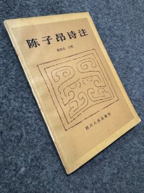陈子昂诗注 签名