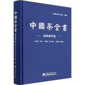 中国茶全书 湖南郴州卷 生活休闲 作者 新华正版