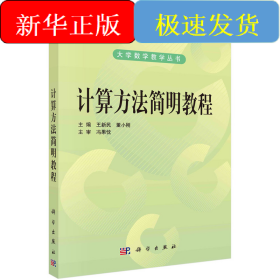 计算方法简明教程