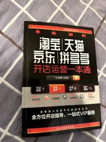 淘宝天猫京东拼多多开店运营一本通 电商运营创业实操教程书