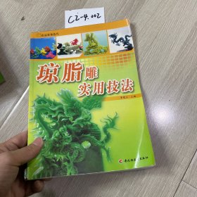 瓊脂雕實用技法