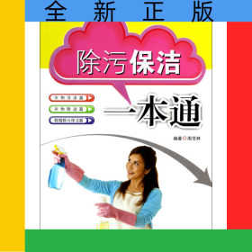 除污保洁一本通/家庭实用丛书