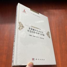 非常规突发水灾害应急合作管理与决策    (未拆封)