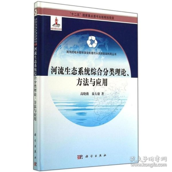 河流生态系统综合分类理论、方法与应用