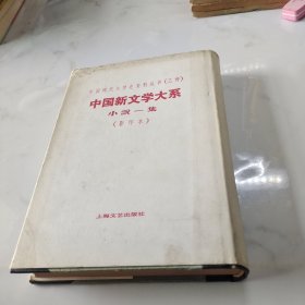中国新文学大系:小说一集