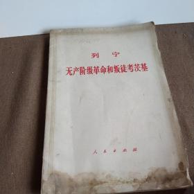 1972年出版列宁《无产阶级革命和叛徒考茨基》