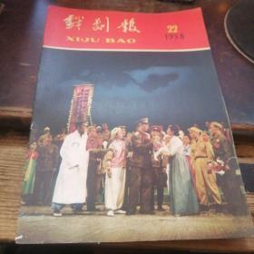 戏剧报：1958年22号