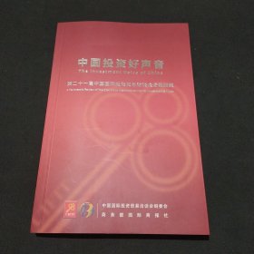 中国投资好声音-第二十一届中国国际投资贸易洽谈会全景回顾