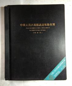 中华人民共和国流通币集存薄(第四套人民币收藏册,空册)