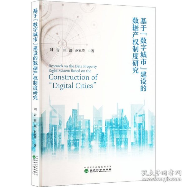 基于“数字城市”建设的数据产权制度研究