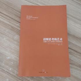 清醒思考的艺术：你最好让别人去犯的52种思维错误