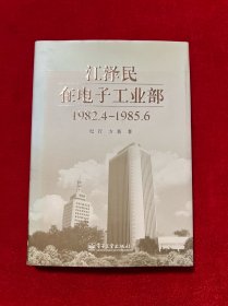 江泽民在电子工业部。（1982，4∽1985，6）精装本内页干净品好