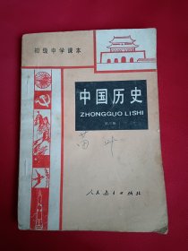 初级中学课本中国历史第三册