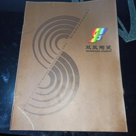 淄博双凤陶瓷产品画册（八九十年代）