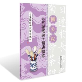 柳公玄秘塔碑精讲精练 施志伟 9787313079039 上海交通大学出版社 20-1-01 普通图书/艺术