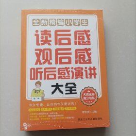 全新精编小学生读后感观后感听后感演讲大全
