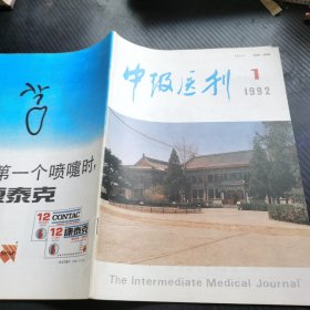 中级医刊1992 1