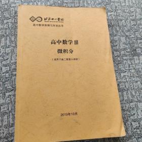 北京十一学校高中数学III微积分(适用于高二第六学段)