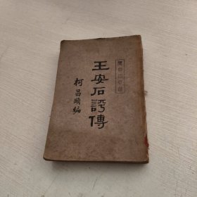 王安石评传