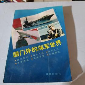 国门外的海军世界，