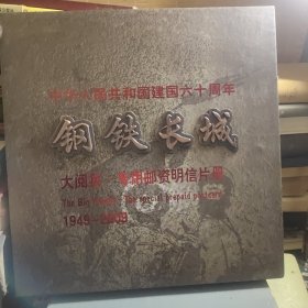 钢铁长城——大阅兵专用邮资明信片册1949-2009