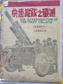 民国创刊号系列《山东画报》丛刊之一〈快速纵队之歼灭〉 罕见