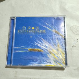 合声之美2 一张CD+歌词