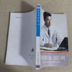 肝炎防治360问