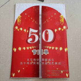 节目单—庆祝北京市少年宫成立50周年（1956. 1.1——2006. 1.1）