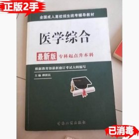 全国成人高校招生统考辅导教材. 生态学基础