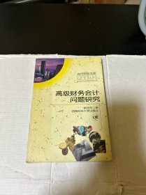 高级财务会计问题研究
