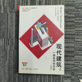 现代建筑：一部批判的历史