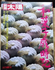 别册太阳 NO36 和叶子岁时记 特别附录 松屋见本帐