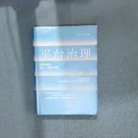 平台治理：在线市场的设计、运营与监管