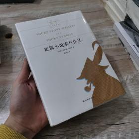 短篇小说家与作品