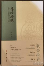 毛边 签名本  钤印  寻找缭绫：白居易 缭绫 诗与唐代丝绸