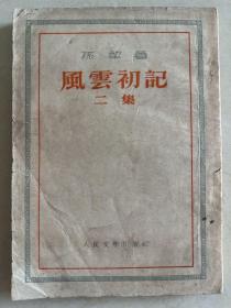 风云初记 二集
