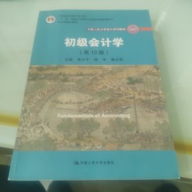 初级会计学(第10版）/中国人民大学会计系列教材·“十二五”普通高等教育本科国家级规划教材