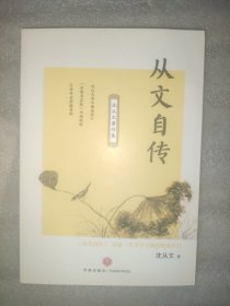 沈从文著作集：从文自传（记录一代文学大师的野蛮生长）