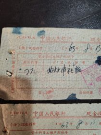 山西省曲沃县曲村车轮社（1963年）：现金收入传票（两张合售）