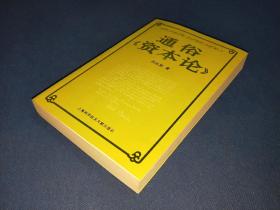 通俗《资本论》 扉页有英文签名 内有少量写画笔迹