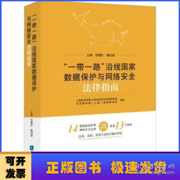 “一带一路”沿线国家数据保护与网络安全法律指南