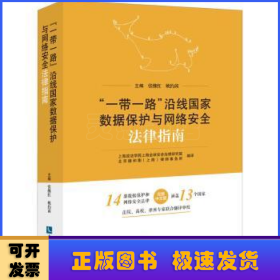 “一带一路”沿线国家数据保护与网络安全法律指南