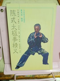 陈式太极拳精义