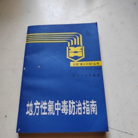 地方性氟中賽防治指南